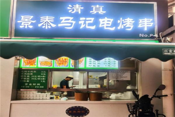 景泰马记电烤串