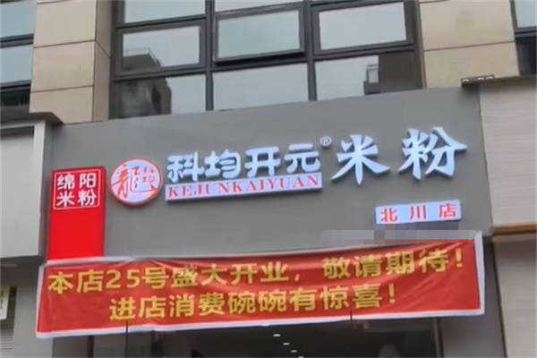 科均开元米粉 科均开元米粉