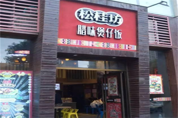 松桂坊腊味煲仔饭