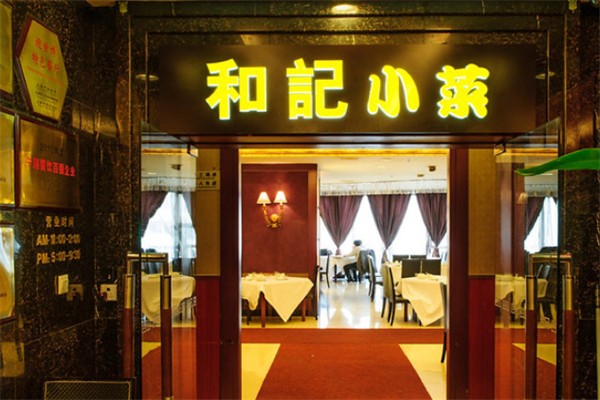 和记小菜