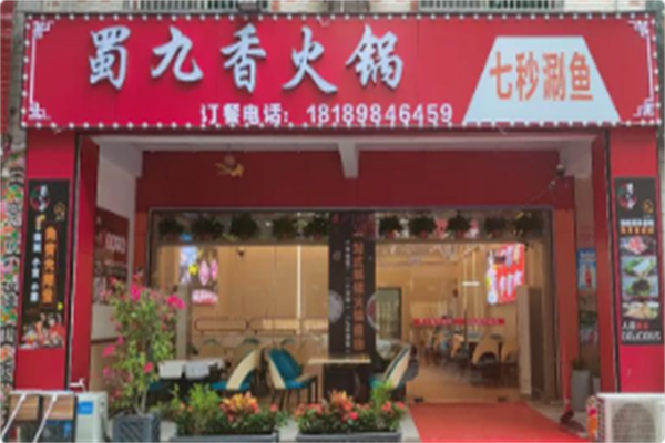 蜀九香 蜀九香