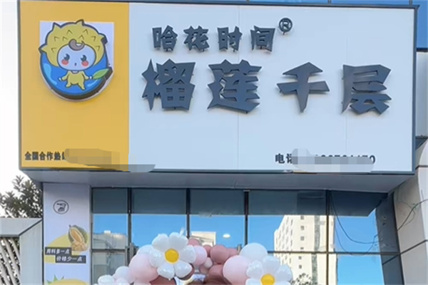 哈花时间榴莲千层