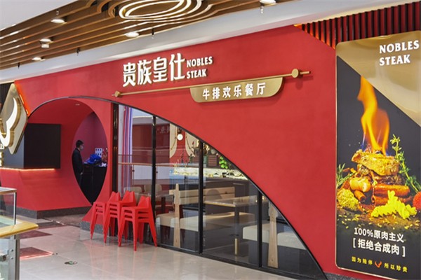 贵族皇仕牛排 贵族皇仕牛排