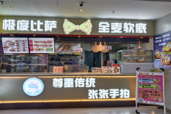 极度比萨 极度比萨