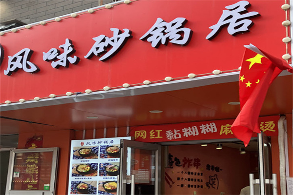 风味砂锅居 风味砂锅居