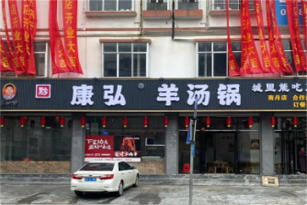 康弘羊汤锅