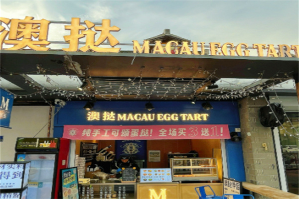 MACAU EGG TART澳挞