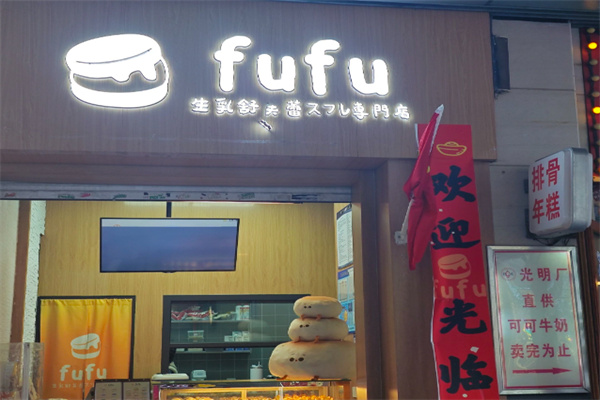 fufu生乳舒芙蕾