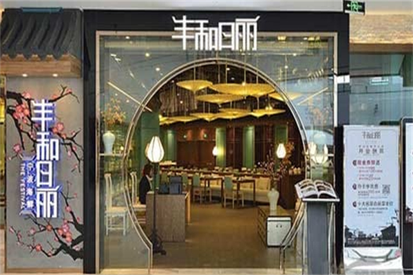丰和日丽