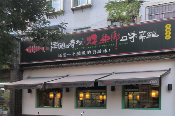 泥碗春秋烧鱼郎口味菜馆