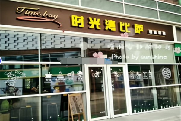 时光湾比萨 时光湾比萨