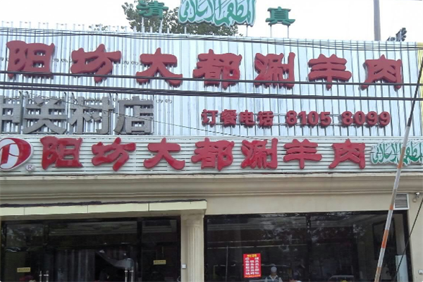 阳坊大都涮羊肉 阳坊大都涮羊肉
