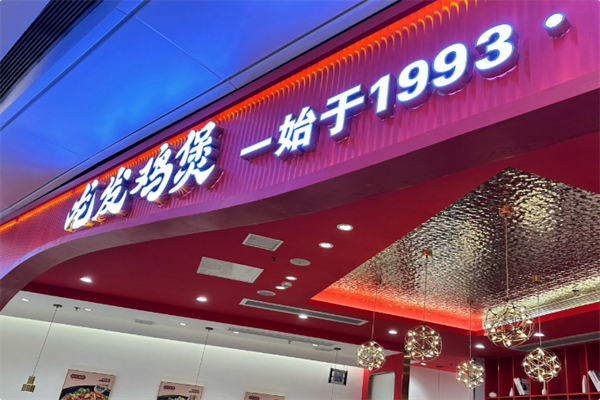 龙发鸡煲