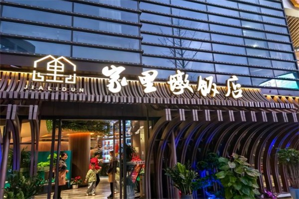 家里墩饭店 家里墩饭店