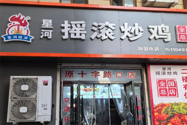 星河摇滚炒鸡