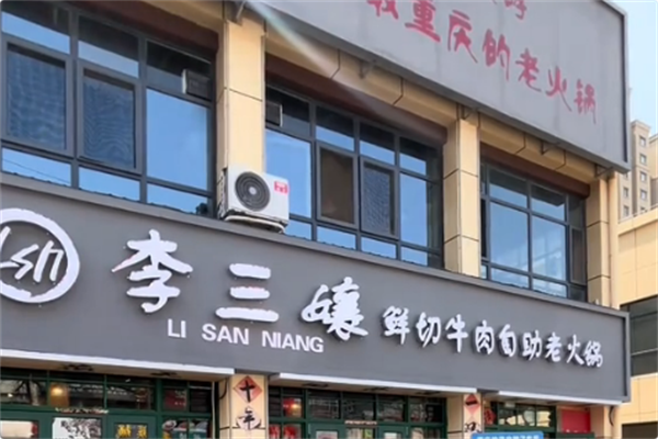 李三孃·鲜切牛肉自助老火锅 李三孃·鲜切牛肉自助老火锅