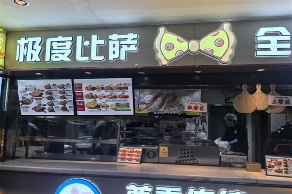 极度比萨 极度比萨