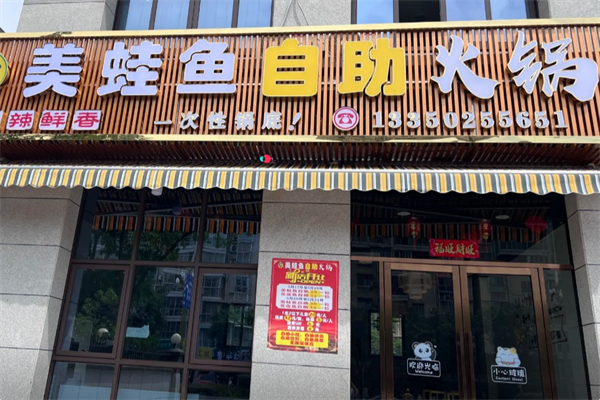 美蛙鱼自助火锅 美蛙鱼自助火锅
