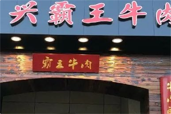 兴霸王牛肉 兴霸王牛肉