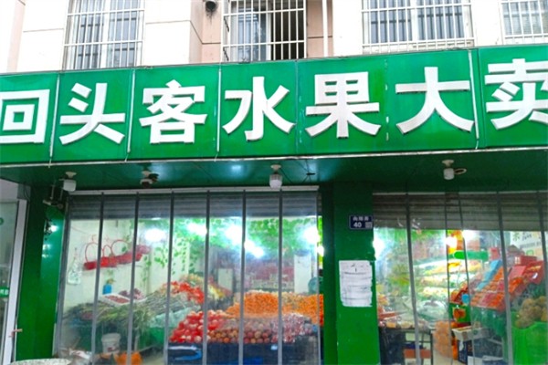 回头客水果大卖场 回头客水果大卖场