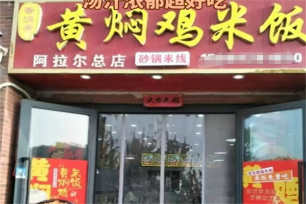 香源斋黄焖鸡米饭