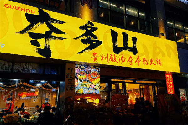 夺多山贵州酸汤夺夺粉火锅