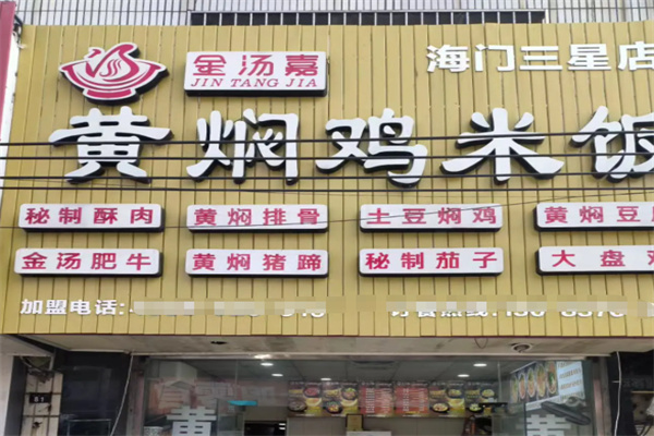 金汤嘉黄焖鸡米饭