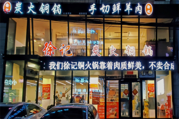 徐记铜火锅手切鲜羊肉