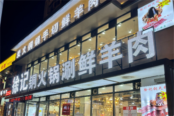徐记铜火锅手切鲜羊肉
