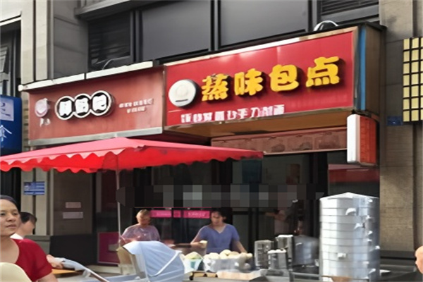 蒸味包点