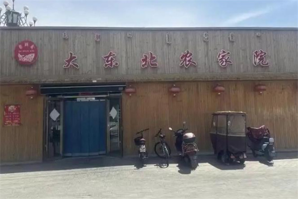 大东北农家院