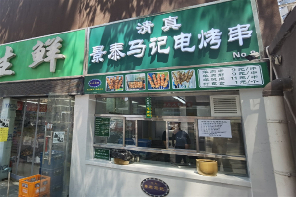 景泰马记电烤串