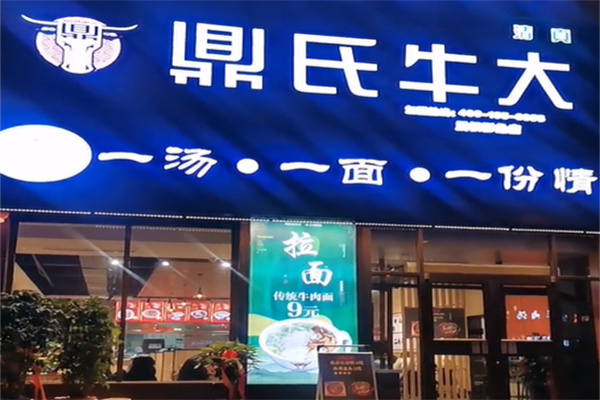 鼎氏牛大牛肉面