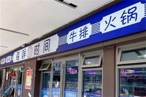 海鲜时间·海鲜·牛排·火锅自助餐厅 海鲜时间·海鲜·牛排·火锅自助餐厅