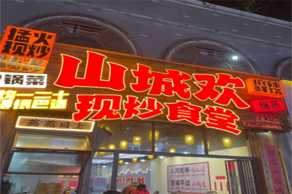 山城欢现炒食堂