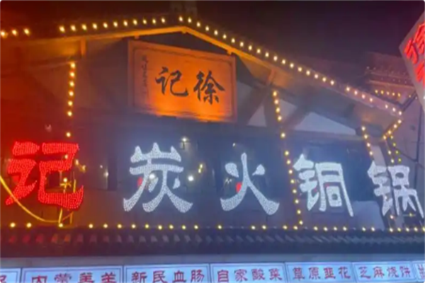 徐记铜火锅手切鲜羊肉