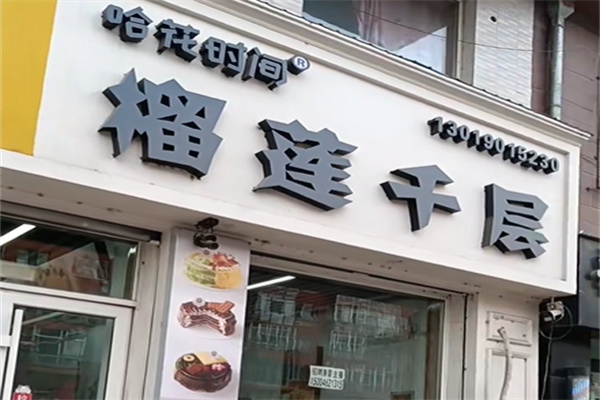 哈花时间榴莲千层