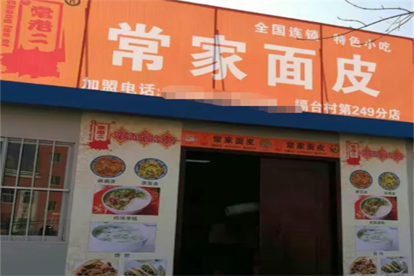 常家面皮