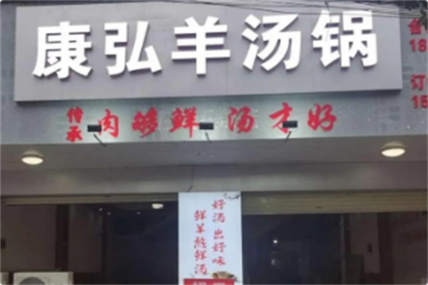 康弘羊汤锅