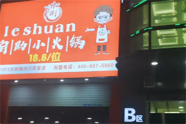 乐涮自助小火锅