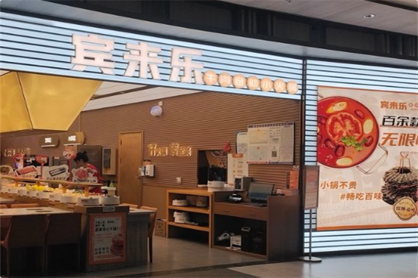 宾来乐川味自助小火锅