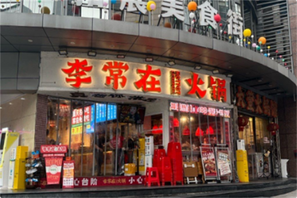 李常在火锅公司