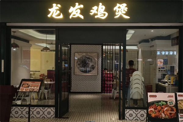 龙发鸡煲