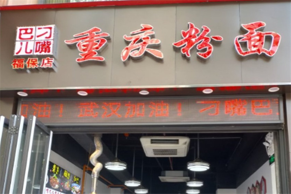 刁嘴巴儿重庆粉面 刁嘴巴儿重庆粉面