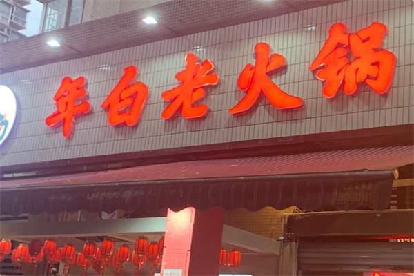 年白老火锅 年白老火锅