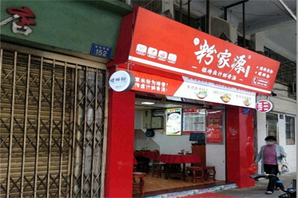 粉家源
