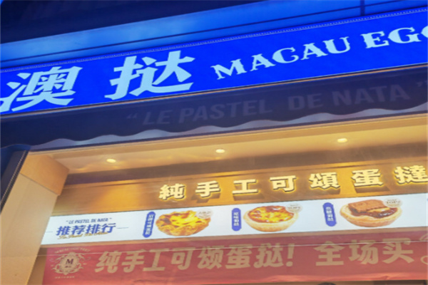 MACAU EGG TART澳挞
