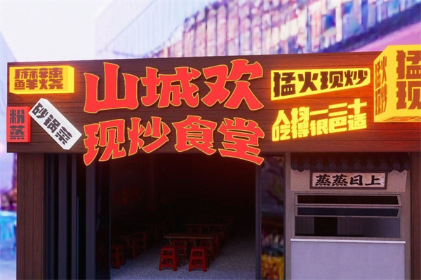 山城欢现炒食堂