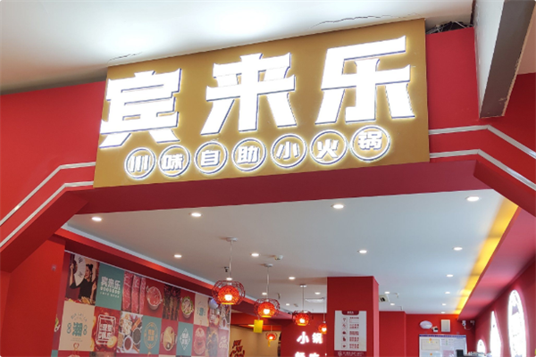 宾来乐川味自助小火锅