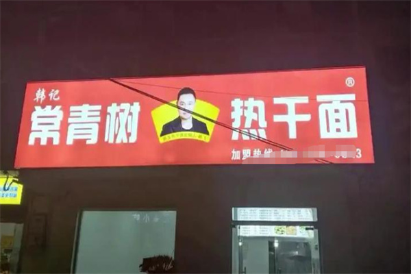韩记常青树热干面 韩记常青树热干面